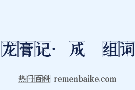 龙膏记·成隟组词是什么意思的图片